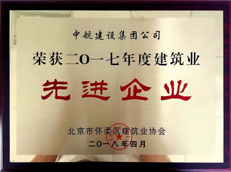 九游官方网页版-九游JIUYOU(中国)荣获怀柔建筑业2017年度先进企业